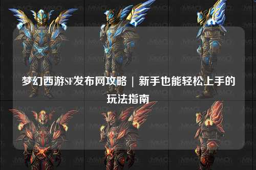 梦幻西游SF发布网攻略 | 新手也能轻松上手的玩法指南