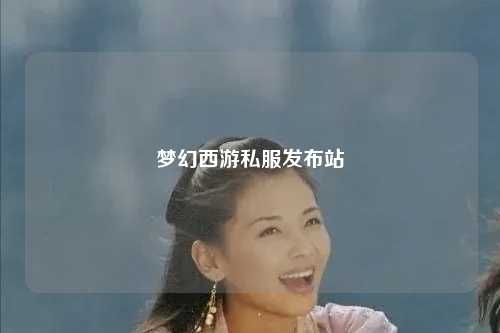 梦幻西游私服发布站